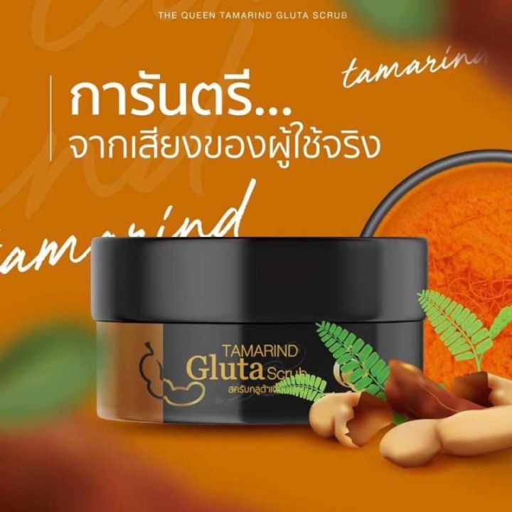 สครับมะขาม-tamarind-gluta-scrub-the-queen-สครับมะขามกลูต้า-เดอะควีน