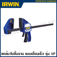 IRWIN ® QUICK-GRIP ® แคล้มจับชิ้นงาน แบบเลื่อนเร็ว รุ่นงานหนัก ขนาด 6 - 50 นิ้ว รุ่น XP ( Heavy-Duty One-Handed Bar Clamps ) ปากกาจับชิ้นงาน แคล้มจับไม้ ปากกาอัดไม้