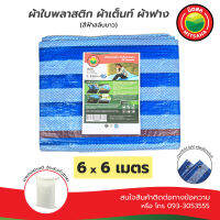 ผ้าใบพลาสติกบลูชีท ฟ้าขาว MITSAHA เกรดAA ขนาด 6x6 เมตร ผ้าเต็นท์ ผ้าฟาง ผ้าใบพลาสติก มิตสห PE TARPAULIN BLUEWHITE 6x6 m Grade AA ผ้าใบ ผ้าใบคลุม ผ้าใบรองพื้น