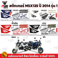 สติกเกอร์MSX ปี2014 รุ่น1 ( สีสด เคลือบเงาแท้ ) สติกเกอร์เอ็มเอสเอ็ก ปี2014 รุ่น1 สติ๊กเกอร์MSX-125 MSX125