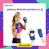 Abloom Weight Gloves Piloxing Gloves ถุงมือทราย เพิ่มน้ำหนัก ออกกำลังกาย (1 คู่)