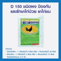 D 150 ชนิดผง ป้องกันและรักษาไก่ป่วย ยาไก่ชน