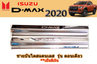 ชายบันไดสแตนเลส/สคัพเพลท Isuzu D-max 2020 ตอนดียว / อิซูซุ ดีแม็ก