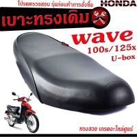 เบาะเดิมเวฟยูบ๊อก ,เบาะมอเตอร์ไซค์เดิม รุ่น WAVE 100s/125x/เบาะปาดทรงเดิม/เบาะมอเตอร์ไซค์ รุ่น เวฟ /เบาะเดิม WAVE UBox งานดีนั่งสบายโครงหนา