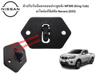 ตัวปรับรับล๊อคกลอนประตูหลัง NP300 (King Cab) อะไหล่แท้ศูนย์ Nissan Navara(D23)