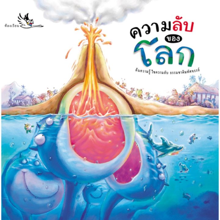 ห้องเรียน-หนังสือเด็ก-ความรู้รอบตัว-แยกเล่ม-เรียนรู้วิทยาศาสตร์