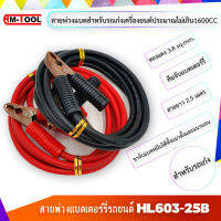 AM-TOOL สายพ่วงแบตเตอร์รี่ รถยนต์ HL603-25B พร้อมคีมจับแบตเตอร์รี่ ขนาดทองแดง 3.8 sqmm. สายยาว 2.5 เมตร