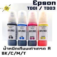 น้ำหมึก EPSON T001/T003 BK C M Y เทียบเท่าเกรดA น้ำหมึกแบบเติม หมึกEpson001 หมึกEpson003 EPSON INKJET for printer Epson L1110/L3100/L3101/L3110/L3150/L5190  ออกใบกำกับภาษีได้