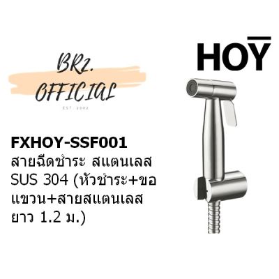 Woww สุดคุ้ม HOY (30.6) = FXHOY-SSF001 สายฉีดชำระ สแตนเลส SUS 304 ราคาโปร ฝักบัว ฝักบัว แรง ดัน สูง ฝักบัว อาบ น้ำ ฝักบัว rain shower