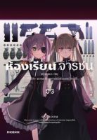 (PHN) ห้องเรียนจารชน เล่ม 1-3