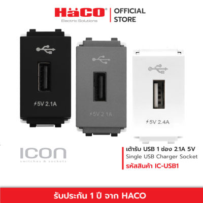 HACO เต้ารับ USB 1 ช่อง Single USB Charger Socket 2.1A 5V รุ่น สีขาว IC-USB1 , สีเทา IC-USB1-PG , สีดำ IC-USB1-GB