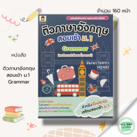 หนังสือ ติวภาษาอังกฤษ สอบเข้า ม.1 Grammar I เขียนโดย นันทวา โอซาว่า ครูจอย ติวเข้มการสอบ ในส่วนของ ไวยากรณ์ สำคัญที่ควรรู้ พร้อมตัวอย่างข้อสอบเหมือนจริง