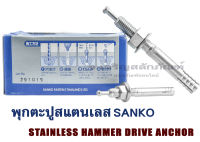 พุกตะปูสแตนเลส SANKO ขนาด M6-M12 (แพ็ค 1 ชุด) พุกสแตนเลส พุ๊ก พุกยึด Stainless Hammer Drive Anchor Sanko