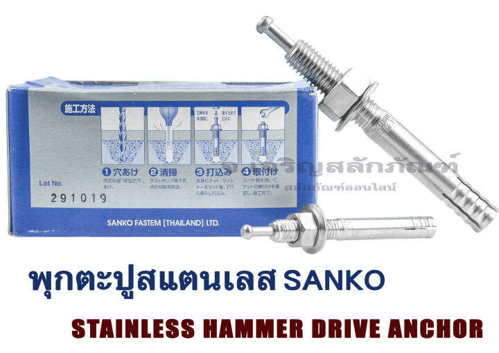 พุกตะปูสแตนเลส SANKO ขนาด M6M12 (แพ็ค 1 ชุด) พุกสแตนเลส พุ๊ก พุกยึด