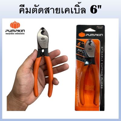 PUMPKIN คีมตัด คีมตัดสายเคเบิ้ล 6 นิ้ว RCA-150 รหัส 14601 Cutting Pliers (พิมคิน) (ส่งจากไทย)