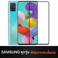 ฟิล์มกระจกนิรภัยเต็มจอ Samsung A12 / A32 / A02S / A21s / A42 / S20FE / A11 / A31 / M11 / M31 / M21 / A01 / Note10Lite / A51 / A71 / A80 / A10s / A20s / A30s / A50s / M30s / A20 / A30 / A50 / A70 ฟิล์มกระจก