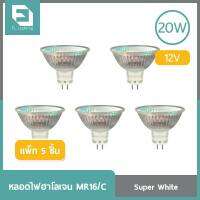 FL-Lighting หลอดไฟฮาโลเจน MR16/C 20W 12V ขั้วGU5.3 หน้าปิด แสงเดย์ไลท์ ( แพ็ก 5 ชิ้น )