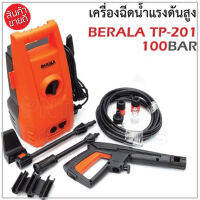 BERALA เครื่องอัดฉีดน้ำแรงดันสูง TP-201 สำหรับทำความสะอาด ล้างรถ ล้างแอร์ ฯลฯ ทนทาน