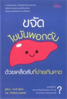 หนังสือ ขจัดไขมันพอกตับ ด้วยเคล็ดลับที่ง่ายฯ ผู้แต่ง : ทาเคชิ คุริฮาระ สำนักพิมพ์ : FreeMind ฟรีมายด์ หนังสือคนรักสุขภาพ ความรู้ทั่วไปเกี่ยวกับสุขภาพ