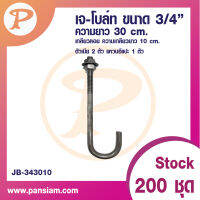 เจโบลท์ J-BOLT 3/8" ความยาว 30 CM. จำนวน 1 ชิ้น ส่งตรงจากบริษัท