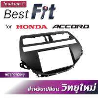 DASH PANEL 2 DINสำหรับรถยนต์ HONDA ACCORD 2007-2012 (G8)