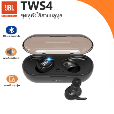 หูฟังคุณภาพสูง Bluetooth TWS4 เสียงดี ชุดหูฟังไร้สายบลูทูธ หูฟังบลูทูธ!!!