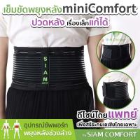 เข็มขัดพยุงหลัง สายรัดเอว รุ่น มินิคอมฟอร์ท Lumbar Support Back support บล็อคหลัง เสื้อดามหลัง ผ้ารัดหน้าท้อง พยุงเอว เข็มขัดลดหน้าท้อง อุปกรณ์พยุงหลัง แผ่นพยุงหลัง ที่บล็อกหลัง เสื้อพยุงหลัง เข็มขัดบล็อกหลัง