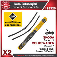 ใบปัดน้ำฝน SWF หน้า ขนาด 21"/21" นิ้ว SKODA Superb 1/VOLKSWAGEN Passat 5 ใบปัดน้ำฝนรถยนต์ ยางปัดน้ำฝน ใบปัดน้ำฝน