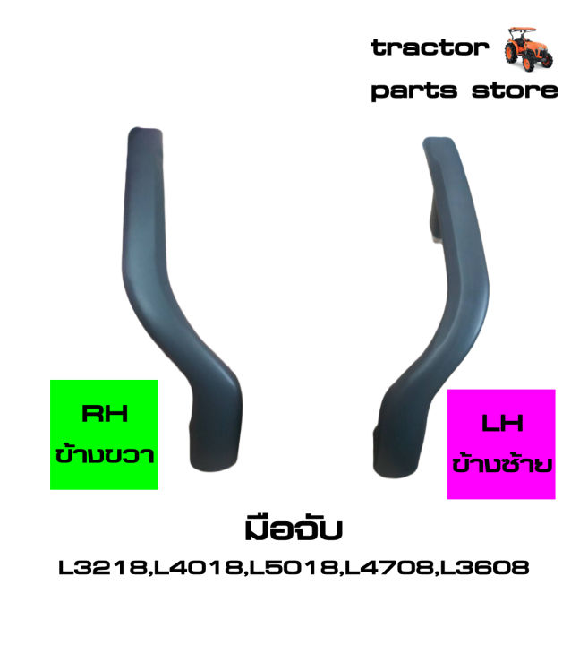 ที่จับ-มือจับ-ยึดบังโคลนรถไถ-l3218-l4018-l5018-l4708-l3608-mu4902-grip-lh-rh