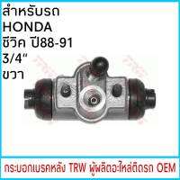 กระบอกเบรค (หลัง-ขวา) TRW HONDA CIVIC ซีวิค ปี88-91 3/4" (1ชิ้น)