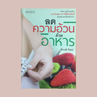 หนังสือสุขภาพ ลดความอ้วนด้วยอาหาร : สิ่งที่เรียกว่าความอ้วน ลดความอ้วนได้ไม่ยากหากรู้วิธี อาหารลดความอ้วน