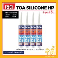 Pro +++ TOA Silicone Sealant HP ยาแนวซิลิโคน (ชนิดไม่กรด) (ชุด4ชิ้น) ทีโอเอ ซิลิโคน ซีลแลนท์ เอชพี ยาแนว ซิลิโคน ราคาดี กาว ร้อน เทป กาว กาว ตะปู กาว ยาง