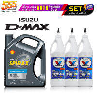 ชุดเปลี่ยนถ่ายของเหลว ISUZU D-Max ดีแม็ก 4X2 เกียร์ AUTO ขับเคลื่อน 2ล้อ ( Shell SPIRAX S6 ATF-X ขนาด 4 ลิตร ) Dex VI , LV ,WS,DW-1,SP lll ( Valvoline LSD 85W-140 ขนาด 0.946ml.= 3 ขวด )