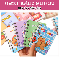 สมุดโน๊ตkawkiiเล่มเล็ก/สันห่วง/แบบพกพาสะดวก /เครื่องเขียนไดอารี่หนังสือกระดาษเปล่า/พร้อมส่งจากไทย/ลายการ์ตูน/เป็นของแจก