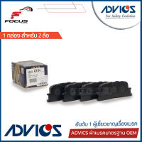 Advics ผ้าดิสเบรกหลัง Toyota Camry ACV30 ปี03-07 / ผ้าเบรก ผ้าเบรค Camry แคมรี่ / คัมรี่ / A2N104 / 04466-33090