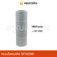 กรองไฮดรอลิค SFH2081  CAT 312C