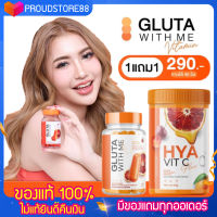 [?ส่งฟรี] กลูต้าวิตมี ไฮยาวิตซี กลูต้าผิวขาว ✨1 แถม1 กลูต้าวิทมี Gluta With Me กลูต้าเร่งขาว  กลูต้าส้มเลือด กลูต้าผิวขาวใส ป้องกันแสงแดด