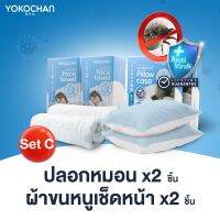 จัดโปร PROMOTION SET-C Yokochan โยโกะจัง ปลอกหมอน 2 ชิ้น + ผ้าขนหนูเช็ดหน้า 2 ชิ้น ลดราคา ปลอกหมอน อิง ปลอกหมอน ยางพารา ปลอกหมอน กัน ไร ฝุ่น ปลอกหมอน ผ้า ไหม