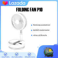 【พัดลม】P10 Desktop Foldtable Fan พัดลม ไร้สาย น้ำหนักเบา พกพาสะดวก  มาพร้อม แสง warm light ถนอมสายตา