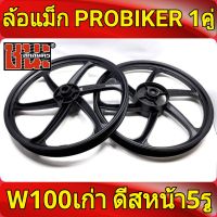 PROBIKER ล้อแม็ก 1.40 ขอบ17 สีดำล้วน เวฟ100 รุ่นเก่า wave100, เวฟ110s รุ่นเก่า ดีสหน้า5รู มีสายไมล์ ล้อแม็กมอไซค์ w100 1คู่