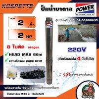 KOSPETTE ?? ปั๊มบาดาล รุ่น KP-SUB-PUB4-502008/55 220V ขนาด 2นิ้ว 2HP 8ใบ สำหรับลงบ่อ4 พร้อมสายไฟ50เมตร และกล่องคอนโทรล HEAD MAX 55เมตร ซัมเมิส ดูดลึก