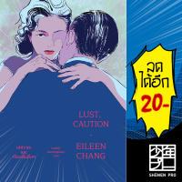 Lust, Caution : เล่ห์ราคะ และเรื่องสั้นอื่นๆ | แมร์รี่โกราวด์ จางอ้ายหลิน