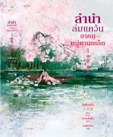 หนังสือนิยายจีนชุด ลำนำล่มแคว้น อาคมหมู่ตานเหล็ก เล่ม 1-2 : สือซื่อเชวี่ย : สำนักพิมพ์ อรุณ : ราคาปก 780 บาท