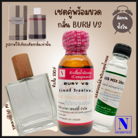 เซตคู่พร้อมขวด กลิ่นเบอรี่ วีเอส (BURY VS) หัวเชื้อน้ำหอมแท้ 100% 30 ML+DEB MIX 20 ML+ขวดวู้ดดี้ 50 ML สูตร 1/1 ติดทน