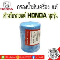 กรองน้ำมันเครื่อง HONDA เเท้ศูนย์ สำหรับรถยนต์ ฮอนด้าทุกรุ่น (ยกเว้น CRV ปี2017 ดีเซล)