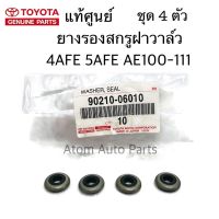 HOT** แท้ศูนย์ TOYOTA ยางรองสกรูฝาวาล์ว 4AFE 5AFE AE100 AE101 AE111 รหัส.90210-06010 ส่งด่วน วาล์ว รถยนต์ วาล์ว น้ำ รถ