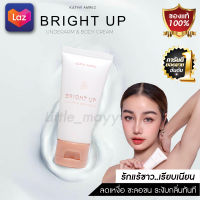 ใหม่✨ครีมทารักแร้ขาวเนียน ระงับกลิ่นกาย Bright Up Underarm &amp; Body Cream กระแต อาร์สยาม