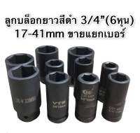 บล็อก ลูกบล็อก ลูกบล็อกยาวสีดำ 3/4"(6หุน) ใช้งานดี ใช้กับด้ามบล็อกขนาด6หุน ได้ทุกรุ่น ทุกยี่ห้อ