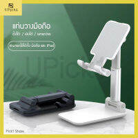 UPick1 แท่นวางมือถือ/ไอแพด Mobile phone flat bracket พับเก็บได้ ยืดได้สูงสุด160mm พกพาสะดวก