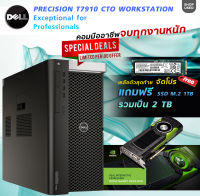 DELL Precision T7910 Xeon E5-2687W V4 Quadro M6000 24G Ram ECC 64G SSD NVMe 2TB Workstation คอมสายคนทำงาน เขียนแบบ ตัดต่อ กราฟฟิค ถึก ทน License win 10 Pro แท้